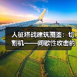 人征塔战建筑图鉴:切割机——间歇性攻击的怪物碎化器(图2) 人征塔战建筑图鉴:切割机——间歇性攻击的怪物碎化器(图2)
