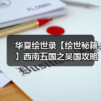 华夏绘世录【绘世秘籍】西南五国之吴国攻略(图2) 华夏绘世录【绘世秘籍】西南五国之吴国攻略(图2)