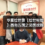 华夏绘世录【绘世秘籍】西南五国之吴国攻略(图1) 华夏绘世录【绘世秘籍】西南五国之吴国攻略(图1)