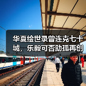 华夏绘世录曾连克七十城,乐毅可否助孤再创功业?【燕国政务】(图2) 华夏绘世录曾连克七十城,乐毅可否助孤再创功业?【燕国政务】(图2)