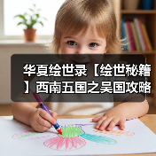 华夏绘世录【绘世秘籍】西南五国之吴国攻略(图4) 华夏绘世录【绘世秘籍】西南五国之吴国攻略(图4)