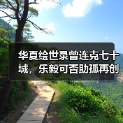 华夏绘世录曾连克七十城,乐毅可否助孤再创功业?【燕国政务】(图3) 华夏绘世录曾连克七十城,乐毅可否助孤再创功业?【燕国政务】(图3)