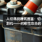 人征塔战建筑图鉴:切割机——间歇性攻击的怪物碎化器(图4) 人征塔战建筑图鉴:切割机——间歇性攻击的怪物碎化器(图4)