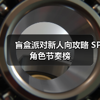 盲盒派对新人向攻略 SP角色节奏榜(图3) 盲盒派对新人向攻略 SP角色节奏榜(图3)
