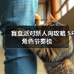 盲盒派对新人向攻略 SP角色节奏榜(图4) 盲盒派对新人向攻略 SP角色节奏榜(图4)
