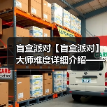 盲盒派对【盲盒派对】大师难度详细介绍——甜品篇(图1) 盲盒派对【盲盒派对】大师难度详细介绍——甜品篇(图1)