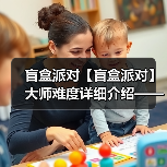 盲盒派对【盲盒派对】大师难度详细介绍——甜品篇(图2) 盲盒派对【盲盒派对】大师难度详细介绍——甜品篇(图2)