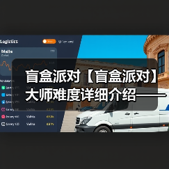 盲盒派对【盲盒派对】大师难度详细介绍——甜品篇(图3) 盲盒派对【盲盒派对】大师难度详细介绍——甜品篇(图3)