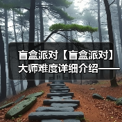 盲盒派对【盲盒派对】大师难度详细介绍——甜品篇(图2) 盲盒派对【盲盒派对】大师难度详细介绍——甜品篇(图2)