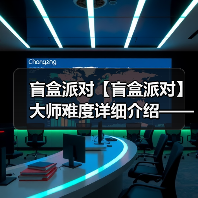 盲盒派对【盲盒派对】大师难度详细介绍——甜品篇(图3) 盲盒派对【盲盒派对】大师难度详细介绍——甜品篇(图3)