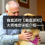 盲盒派对【盲盒派对】大师难度详细介绍——甜品篇(图4) 盲盒派对【盲盒派对】大师难度详细介绍——甜品篇(图4)