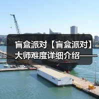 盲盒派对【盲盒派对】大师难度详细介绍——梦境电玩(图1) 盲盒派对【盲盒派对】大师难度详细介绍——梦境电玩(图1)