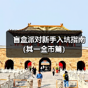 盲盒派对新手入坑指南(其一金币篇)(图2) 盲盒派对新手入坑指南(其一金币篇)(图2)
