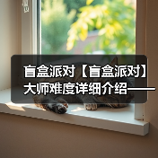 盲盒派对【盲盒派对】大师难度详细介绍——梦境电玩(图2) 盲盒派对【盲盒派对】大师难度详细介绍——梦境电玩(图2)