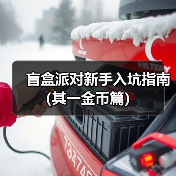 盲盒派对新手入坑指南(其一金币篇)(图4) 盲盒派对新手入坑指南(其一金币篇)(图4)