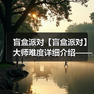 盲盒派对【盲盒派对】大师难度详细介绍——甜品篇(图4) 盲盒派对【盲盒派对】大师难度详细介绍——甜品篇(图4)