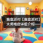 盲盒派对【盲盒派对】大师难度详细介绍——梦境电玩(图4) 盲盒派对【盲盒派对】大师难度详细介绍——梦境电玩(图4)