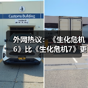 外网热议：《生化危机6》比《生化危机7》更优秀?
