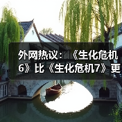 外网热议:《生化危机6》比《生化危机7》更优秀?(图2) 外网热议:《生化危机6》比《生化危机7》更优秀?(图2)