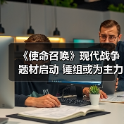 《使命召唤》现代战争题材启动 锤组或为主力开发商(图3) 《使命召唤》现代战争题材启动 锤组或为主力开发商(图3)