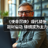 《使命召唤》现代战争题材启动 锤组或为主力开发商(图4) 《使命召唤》现代战争题材启动 锤组或为主力开发商(图4)