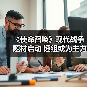 《使命召唤》现代战争题材启动 锤组或为主力开发商