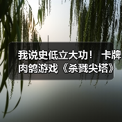 我说史低立大功! 卡牌肉鸽游戏《杀戮尖塔》Steam在线人数创新高(图2) 我说史低立大功! 卡牌肉鸽游戏《杀戮尖塔》Steam在线人数创新高(图2)