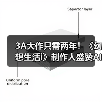 3A大作只需两年!《幻想生活i》制作人盛赞AI功能(图2) 3A大作只需两年!《幻想生活i》制作人盛赞AI功能(图2)