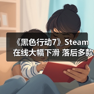 《黑色行动7》Steam在线大幅下滑 落后多款老牌游戏(图3) 《黑色行动7》Steam在线大幅下滑 落后多款老牌游戏(图3)