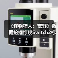 《怪物猎人:荒野》数据挖掘惊现Switch2标识(图1) 《怪物猎人:荒野》数据挖掘惊现Switch2标识(图1)