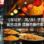 《宝可梦：风/浪》子页面已注册 或暗示新作即将公布（图3）