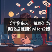 《怪物猎人:荒野》数据挖掘惊现Switch2标识(图2) 《怪物猎人:荒野》数据挖掘惊现Switch2标识(图2)