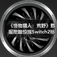 《怪物猎人:荒野》数据挖掘惊现Switch2标识(图3) 《怪物猎人:荒野》数据挖掘惊现Switch2标识(图3)