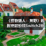 《怪物猎人:荒野》数据挖掘惊现Switch2标识(图4) 《怪物猎人:荒野》数据挖掘惊现Switch2标识(图4)