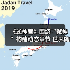 《逆神者》围绕“弑神”构建动态章节 世界随你改变(图3) 《逆神者》围绕“弑神”构建动态章节 世界随你改变(图3)