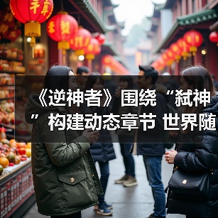 《逆神者》围绕“弑神”构建动态章节 世界随你改变(图1) 《逆神者》围绕“弑神”构建动态章节 世界随你改变(图1)