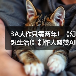 3A大作只需两年!《幻想生活i》制作人盛赞AI功能(图1) 3A大作只需两年!《幻想生活i》制作人盛赞AI功能(图1)
