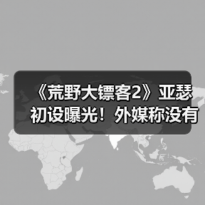 《荒野大镖客2》亚瑟初设曝光!外媒称没有魅力(图4) 《荒野大镖客2》亚瑟初设曝光!外媒称没有魅力(图4)