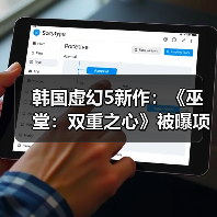 韩国虚幻5新作:《巫堂:双重之心》被曝项目终止(图1) 韩国虚幻5新作:《巫堂:双重之心》被曝项目终止(图1)
