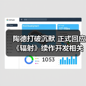 陶德打破沉默 正式回应《辐射》续作开发相关传言(图3) 陶德打破沉默 正式回应《辐射》续作开发相关传言(图3)