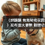 《醉醺醺 兔兔秘密花园》发布重大更新 新增功能可一览少女裙底(图4) 《醉醺醺 兔兔秘密花园》发布重大更新 新增功能可一览少女裙底(图4)