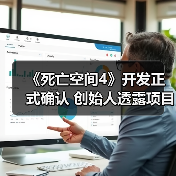 《死亡空间4》开发正式确认 创始人透露项目已启动(图1) 《死亡空间4》开发正式确认 创始人透露项目已启动(图1)