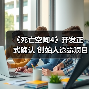 《死亡空间4》开发正式确认 创始人透露项目已启动(图4) 《死亡空间4》开发正式确认 创始人透露项目已启动(图4)