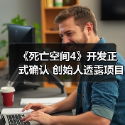 《死亡空间4》开发正式确认 创始人透露项目已启动(图2) 《死亡空间4》开发正式确认 创始人透露项目已启动(图2)