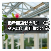 销量因更新大涨!《恶意不息》本月推出全新联机模式(图1) 销量因更新大涨!《恶意不息》本月推出全新联机模式(图1)