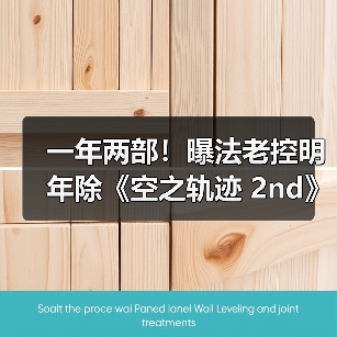 一年两部！曝法老控明年除《空之轨迹 2nd》还有新作（图4）