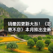 销量因更新大涨!《恶意不息》本月推出全新联机模式(图3) 销量因更新大涨!《恶意不息》本月推出全新联机模式(图3)