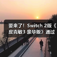 要来了!Switch 2版《皮克敏3 豪华版》通过欧洲评级(图3) 要来了!Switch 2版《皮克敏3 豪华版》通过欧洲评级(图3)