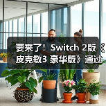 要来了!Switch 2版《皮克敏3 豪华版》通过欧洲评级(图2) 要来了!Switch 2版《皮克敏3 豪华版》通过欧洲评级(图2)