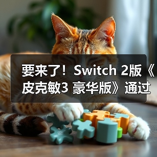 要来了!Switch 2版《皮克敏3 豪华版》通过欧洲评级(图4) 要来了!Switch 2版《皮克敏3 豪华版》通过欧洲评级(图4)